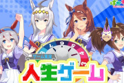 【ウマ娘】シングレメンバーで人生ゲーム実況ｗｗｗｗｗｗｗｗ
