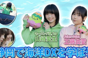 モーニング娘。’26 山﨑愛生・Juice=Juice 工藤由愛『静岡市 海洋DXを学ぼう』