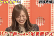 【速報】梅澤美波『FODの冠番組始まります』！！！！！！！！！！！！【乃木坂46】