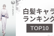 白髪キャラランキングTOP10！『文豪ストレイドッグス』中島敦を抑えた1位は？