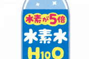 【無能】水素水の次に現れた胡散臭い商品がこちらｗｗｗｗｗ(※画像あり)