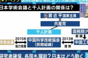 無自覚の売国奴　〜　千人計画に参加の東大名誉教授「中国は楽園。学問に没頭できて幸せ」