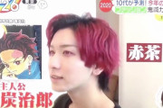 『鬼滅の刃』炭治郎や善逸と同じ髪色にするファン続出！「ZIP!」“鬼滅カラー”特集放送でTwitterトレンド入り