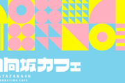 【日向坂46】朗報！「日向坂カフェ」8月1日まで延長へ。