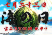 【グラブル】本日7月23日は海の日、宝晶石3,000個がプレゼント！ここ1週間で合計9,000もの石配布が…！