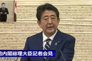 安倍首相会見「緊急事態宣言を全国で解除」