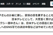 【速報】日テレ「関係者個人へのSNS等での誹謗中傷などはやめていただくようお願い申し上げます」