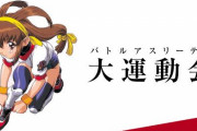 【！？】「バトルアスリーテス大運動会」シリーズが復活！新作アニメーション企画進行中！！