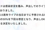 【バンドリ】ブシロード15周年記念ライブ【観客の声出し】を解禁。収容率が50%を下回った為
