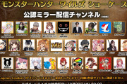 【朗報】モンハンワイルズ公式「Vtuberや配信者と一緒に盛り上がろう！」