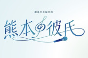 【朗報】STU48 井出叶・池田裕楽、映画『熊本の彼氏』に出演決定🎉🎉🎉