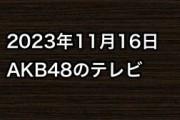 2023年11月16日のAKB48関連のテレビ
