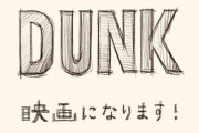 「スラムダンク」アニメ映画化にファン歓喜！！！！！！
