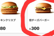 【悲報】マクドナルドのチーズバーガーの値段、バグるｗｗｗ