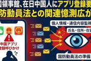 【緊急】中国の領事館、日本国内にいる中国人に通信アプリ登録呼びかけ「国防動員法の準備」ではないかと憶測広がる