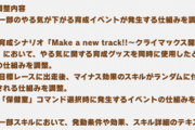 【速報】8/24バランス調整のお知らせ　やる気ダウン発生の仕組み他きたあああ！！！