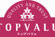 トップバリュ社長「これは美味すぎじゃないか？」トップバリュ商品開発部「やっぱりそうですか…」