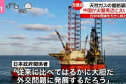 中国､尖閣周辺に天然ガス採掘装置を運ぶと発表 日中中間線から日本側にガッツリ入り込んだ場所