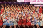 【AKB48G】人気メンバーではなく不人気や干されメンバーを推しているヲタ