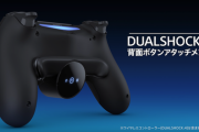 【PS4パッド】デュアルショック4、ボタンを増やせる"背面ボタンアタッチメント"を発表。お値段たったの2,980円！海外「なんだk...3000円！？」「もうスカフ要らないな」