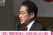 岸田総理　韓国に土下座を検討…元徴用工での賠償の解決策で