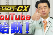 ゲームセンターCX「youtubeに過去の放送アップしたら稼げるのでは？」→結果ｗｗ