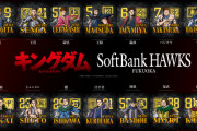 ソフトバンクホークス　キングダムになる