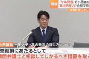 【おまいう】立憲･小西議員「言論の自由を守る私の政治姿勢は何ら変わりません」