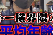 【悲報】トー横界隈の『平均年齢』をYouTuberが調査した結果ｗｗｗｗｗ