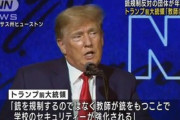 トランプ前大統領「全教師に銃を配れば学校は安全になる」