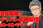【にじさんじ】WBC2026 頑張れ侍ジャパン！vsオーストラリア！正尚うおおおおおおおおおおおおおお