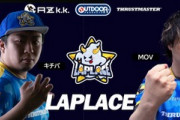 プロゲーミングチーム「ラプラス」が活動休止、キチパ選手はプロ活動を休止して新たな道へ