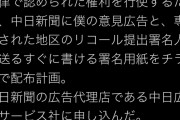 高須院長、中日新聞に大村秀章知事リコールの意見広告と署名用紙のチラシ配布申込→中「自粛します」 |  言論の自由、表現の自由は？  |  べつにリコールに反対はしないんだけどさ
