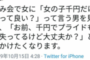 【画像】「女の子千円だけ」発言で男のプライドが完全終了している件ｗｗｗｗｗ