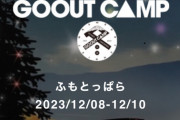 「2023年の冬はGOOUTCAMP冬2023で最高のキャンプ体験を！」
