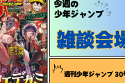 今週の少年ジャンプについて語ろう【30号】