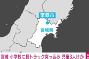 【速報】小学校の校庭でトラックが複数の児童はねる　児童は救急搬送　宮城　栗原若柳