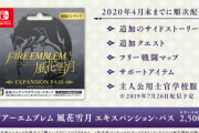 『ファイアーエムブレム風花雪月』エキスパンション・パスってどうなの？