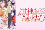 【画像】アニメ『甘神さんちの縁結び』であまりにもナメすぎた「お墓」が登場してしまう