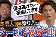 坂本勇人さんやっぱりメジャーから逃げていた