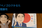安倍晋三かるた発売ｗｗｗｗｗｗｗｗｗｗｗｗｗｗｗｗｗ