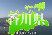 香川県って「ちょうどいい」よな。都会ほど騒々しくもないし、田舎ほど寂びれてもいない