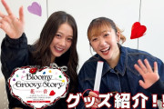 【動画】『つばきファクトリー CONCERT 2026 AUTUMN Bloomy Groovy Story 秋山眞緒 Final「花音 -はなおと-」』グッズ紹介！