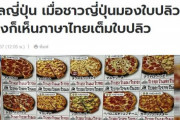 【画像】「タイ語」にしか見えないドミノピザのチラシ、タイでトップニュースになる。お前らの想像の3倍はタイ語ｗｗｗｗ