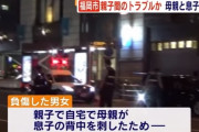 息子が自宅で母親に刃物で背中を刺される　父親と一緒に警察署に向かってる途中に母親が切腹