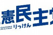 立憲民主党「立憲は決して批判ばかりではない」