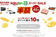 楽天市場､6月4日20時から｢スーパーSALE｣を開催