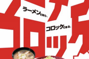 【画像】かつや、ラーメンコロッケ定食を発売するｗｗｗｗｗｗ