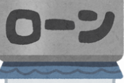 コトメがローン審査落ちたらしくて、この間家を買ったうちに貯蓄額と年収を教えろって言ってきた・・・