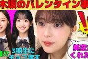 【岩本蓮加】乃木坂のバレンタイン事情/一ノ瀬美空が3、4期生にバレンタイン/梅澤美波は王様？/吉田綾乃クリスティーからのバレンタイン/文字起こし（乃木坂46・のぎおび）